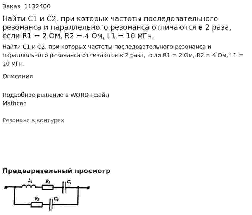 Найти С1 и С2, при которых частоты последовательного резонанса и параллельного резонанса отличаются в 2 раза, если R1 = 2 Ом, R2 = 4 Ом, L1 = 10 мГн. 