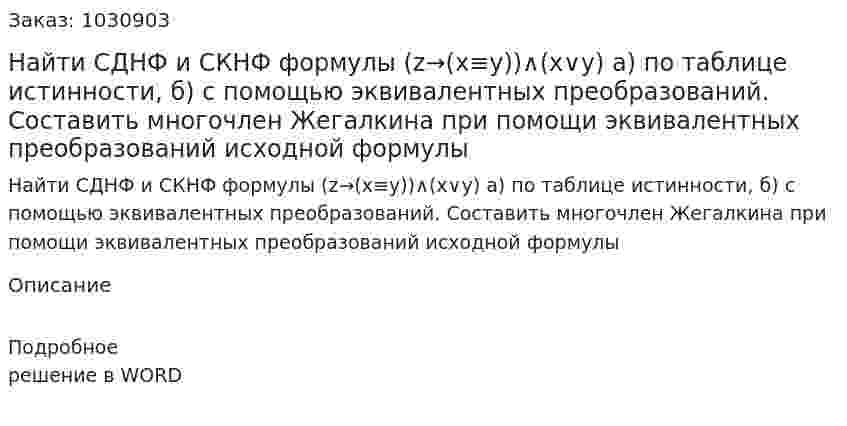 Найти СДНФ и СКНФ формулы (z→(x≡y))∧(x∨y) а) по таблице истинности, б) с помощью эквивалентных преобразований. Составить многочлен Жегалкина при помощи эквивалентных преобразований исходной формулы 