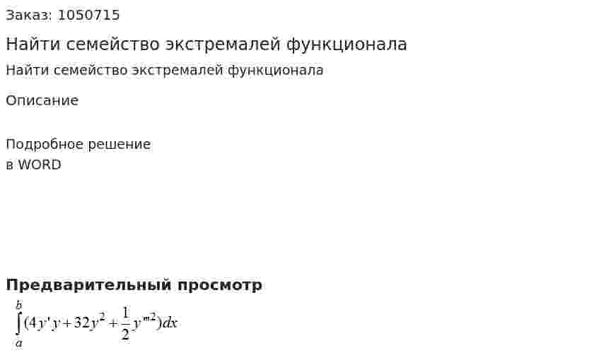Найти семейство экстремалей функционала 