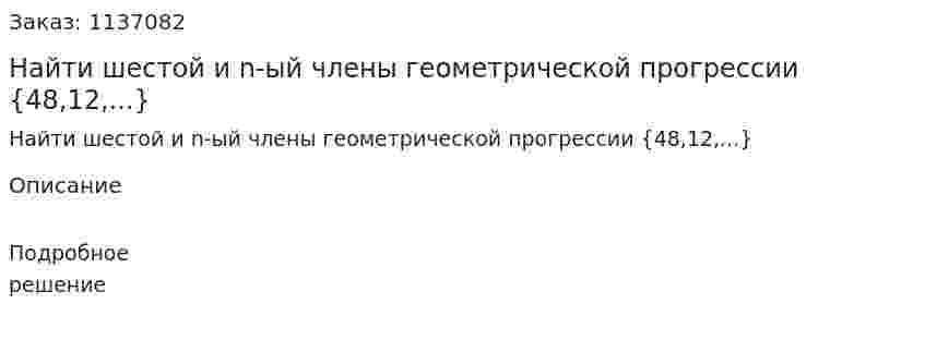 Найти шестой и n-ый члены геометрической прогрессии {48,12,...} 