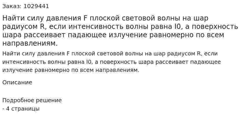 Найти силу давления F плоской световой волны на шар радиусом R, если интенсивность волны равна I0, а поверхность шара рассеивает падающее излучение равномерно по всем направлениям. 