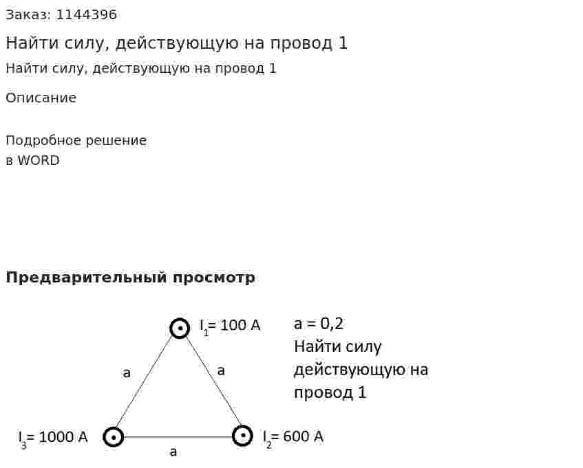 Найти силу, действующую на провод 1 
