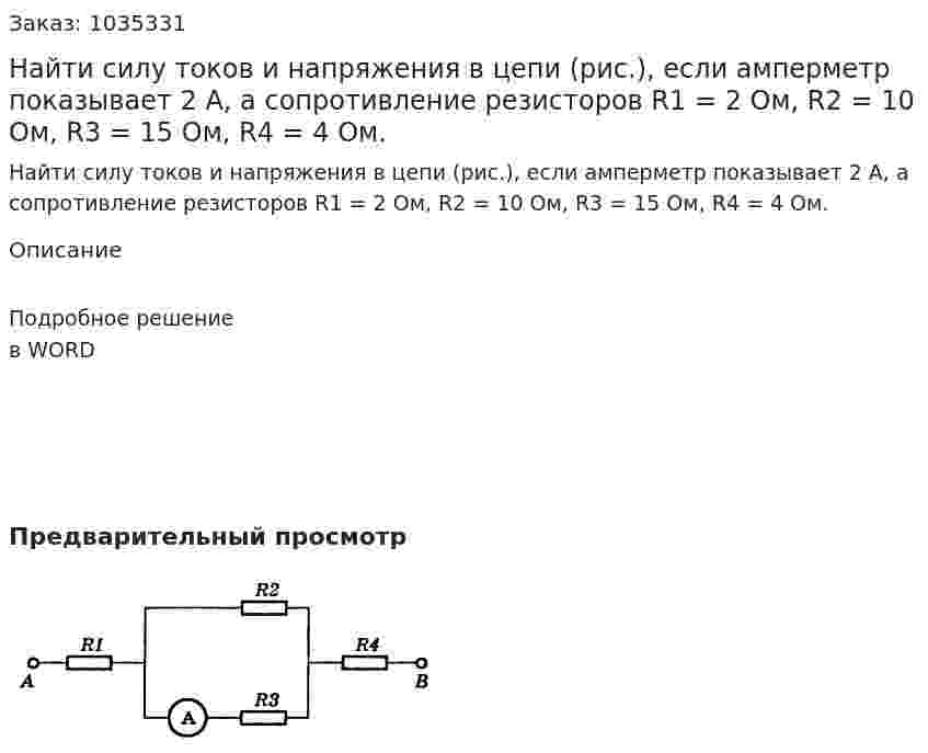 Найти силу токов и напряжения в цепи (рис.), если амперметр показывает 2 А, а сопротивление резисторов R1 = 2 Ом, R2 = 10 Ом,  R3 = 15 Ом, R4 = 4 Ом. 