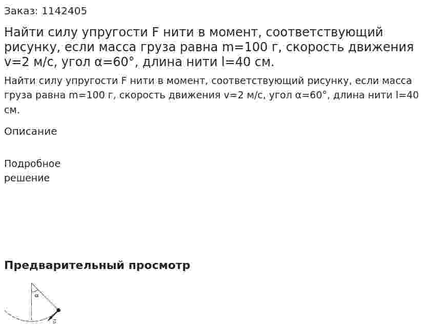 Найти силу упругости F нити в момент, соответствующий рисунку, если масса груза равна m=100 г, скорость движения v=2 м/с, угол α=60°, длина нити l=40 см. 