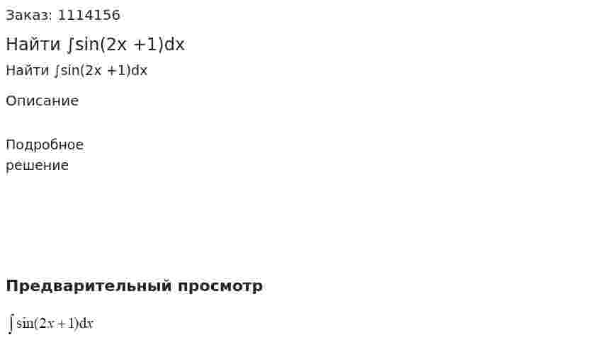 Найти ∫sin(2x +1)dx 
