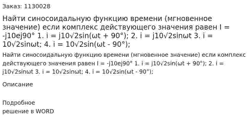 Найти синосоидальную функцию времени (мгновенное значение) если комплекс действующего значения равен I = -j10ej90°  1. i = j10√2sin(ωt + 90°);  2. i = j10√2sinωt  3. i = 10√2sinωt;  4. i = 10√2sin(ωt - 90°); 