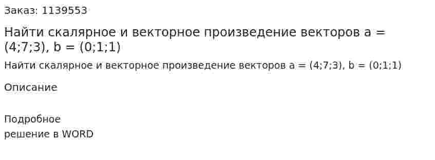 Найти скалярное и векторное произведение векторов a = (4;7;3), b = (0;1;1) 