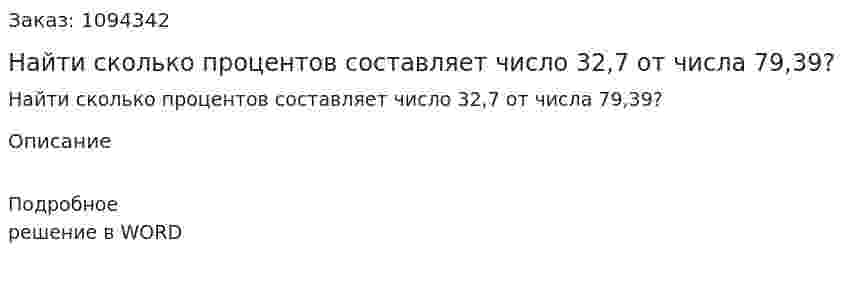 Найти сколько процентов составляет число 32,7 от числа 79,39?  