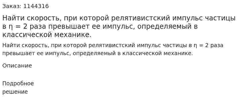 Найти скорость, при которой релятивистский импульс частицы в η = 2 раза превышает ее импульс, определяемый в классической механике. 