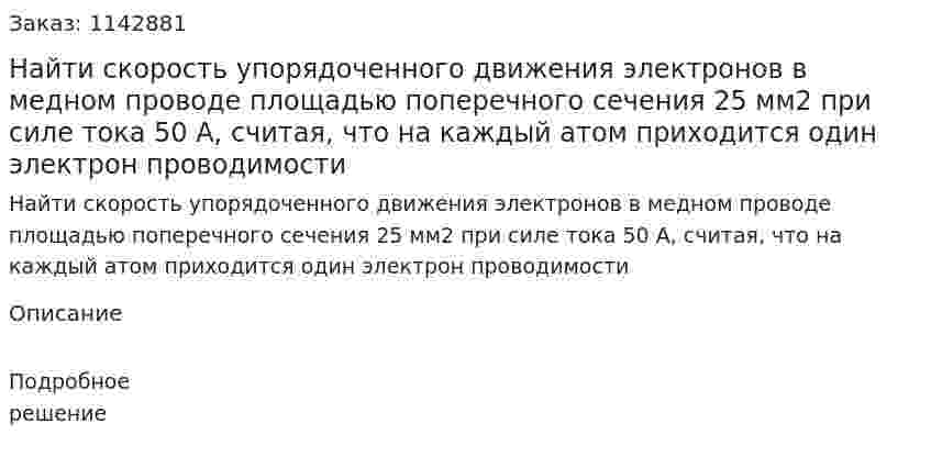 Найти скорость упорядоченного движения электронов в медном проводе площадью поперечного сечения 25 мм2 при силе тока 50 А, считая, что на каждый атом приходится один электрон проводимости 