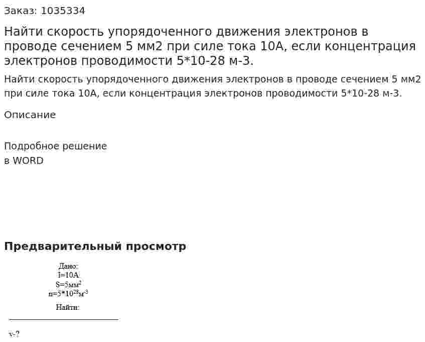 Найти скорость упорядоченного движения электронов в проводе сечением 5 мм2 при силе тока 10А, если концентрация электронов проводимости 5*10-28 м-3. 