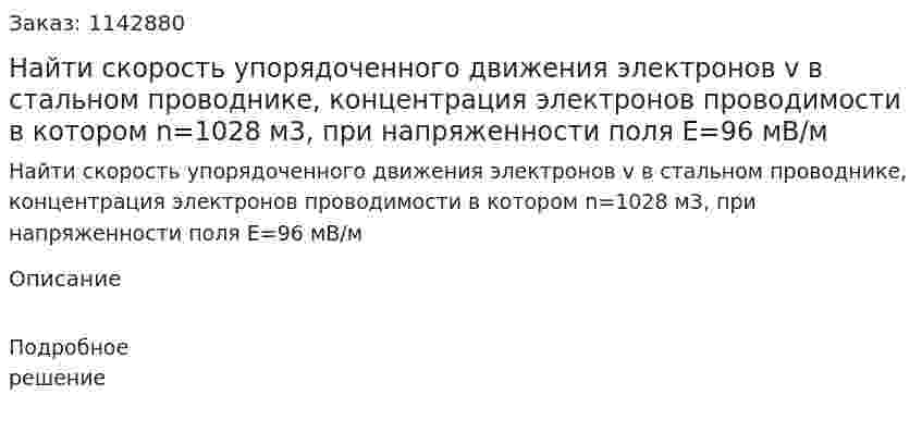 Найти скорость упорядоченного движения электронов v в стальном проводнике, концентрация электронов проводимости в котором n=1028 м3, при напряженности поля Е=96 мВ/м 