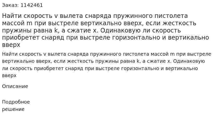 Найти скорость v вылета снаряда пружинного пистолета массой m при выстреле вертикально вверх, если жесткость пружины равна k, а сжатие х. Одинаковую ли скорость приобретет снаряд при выстреле горизонтально и вертикально вверх 