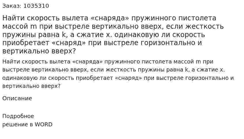 Найти скорость вылета «снаряда» пружинного пистолета массой m при выстреле вертикально вверх, если жесткость пружины равна k, а сжатие х. одинаковую ли скорость приобретает «снаряд» при выстреле горизонтально и вертикально вверх? 