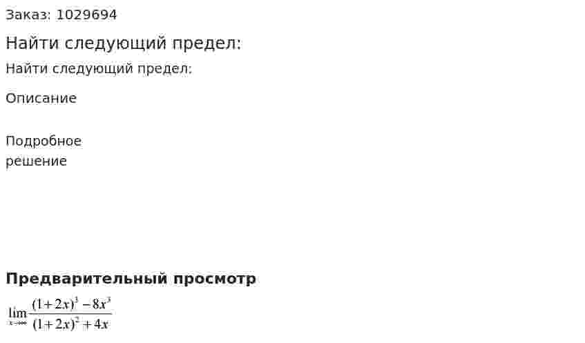 Найти следующий предел: 