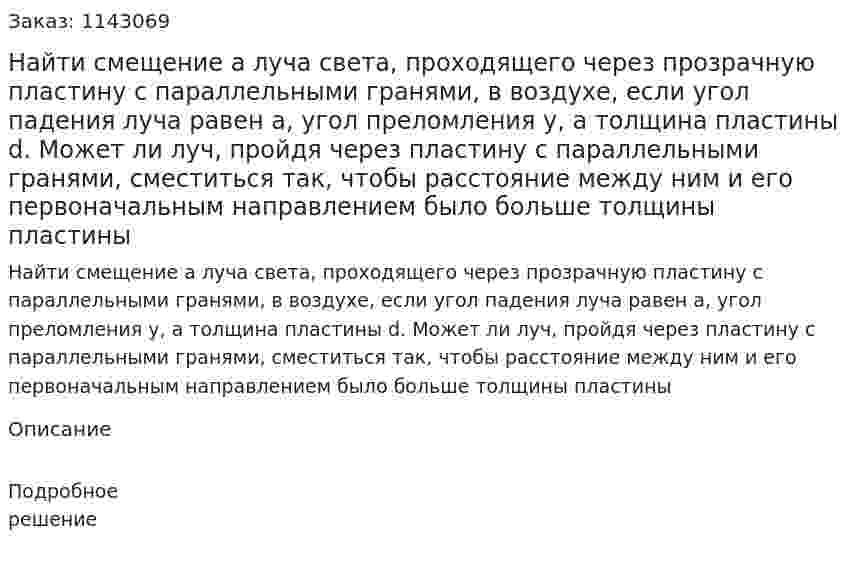 Найти смещение а луча света, проходящего через прозрачную пластину с параллельными гранями, в воздухе, если угол падения луча равен а, угол преломления у, а толщина пластины d. Может ли луч, пройдя через пластину с параллельными гранями, сместиться так, чтобы расстояние между ним и его первоначальным направлением было больше толщины пластины 