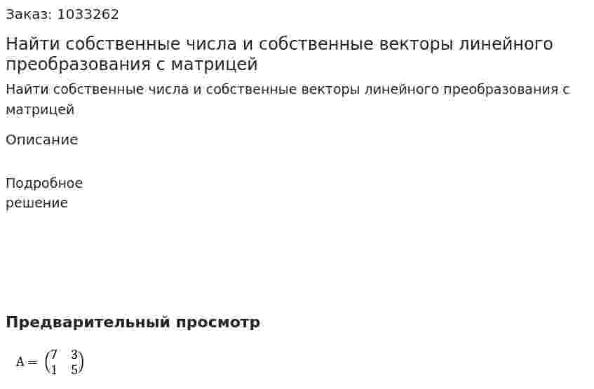 Найти собственные числа и собственные векторы линейного преобразования с матрицей  