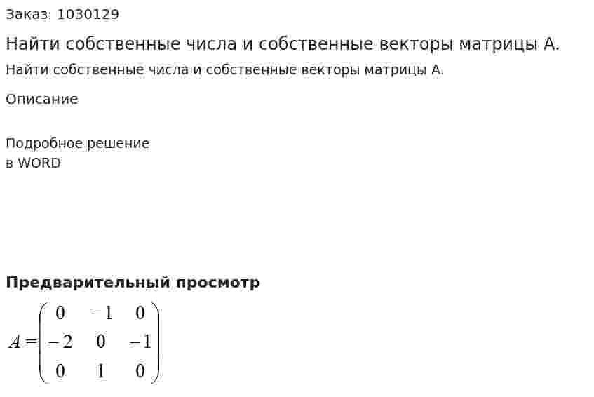 Найти собственные числа и собственные векторы матрицы А. 