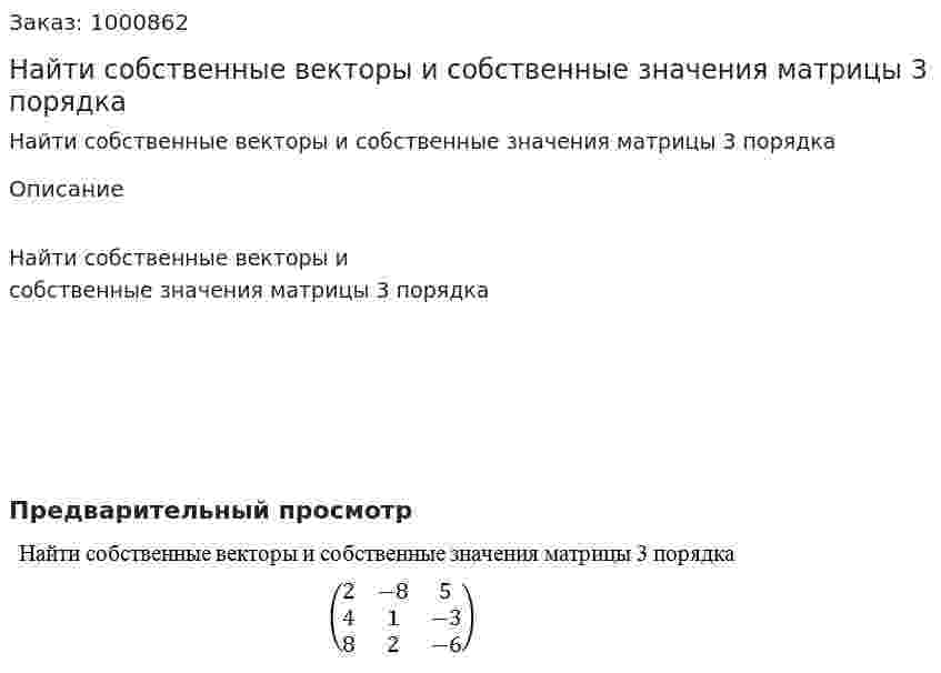 Найти собственные векторы и собственные значения матрицы 3 порядка 