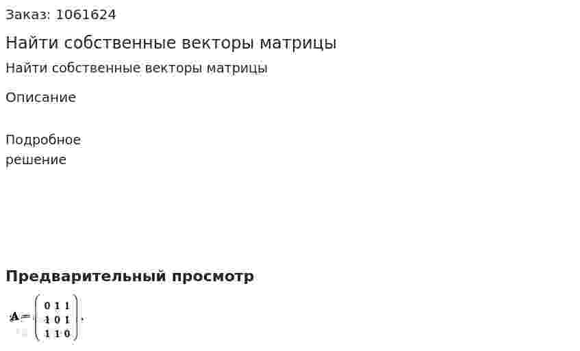 Найти собственные векторы матрицы 