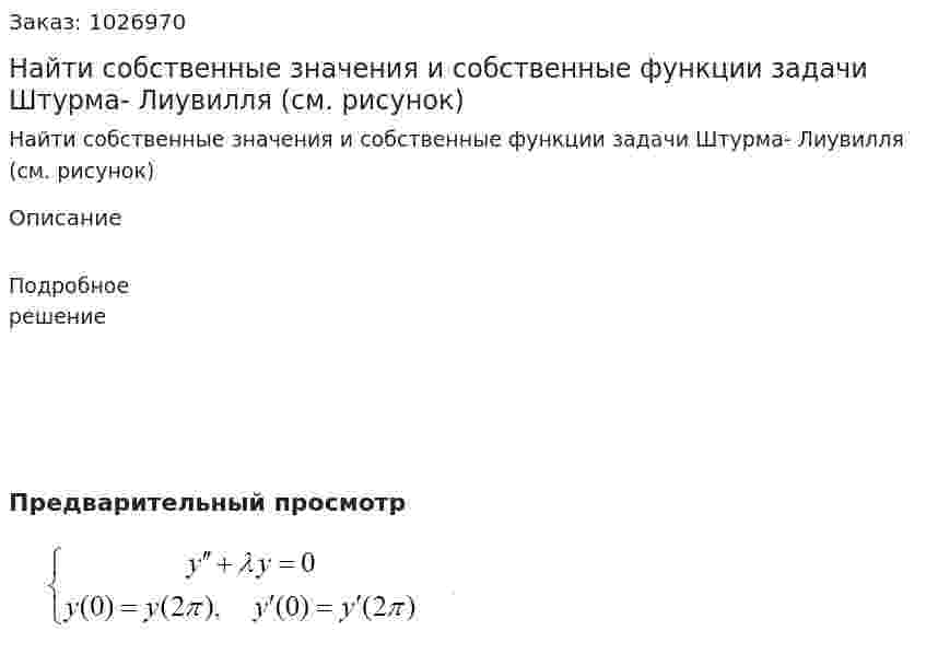 Найти собственные значения и собственные функции задачи Штурма- Лиувилля (см. рисунок) 