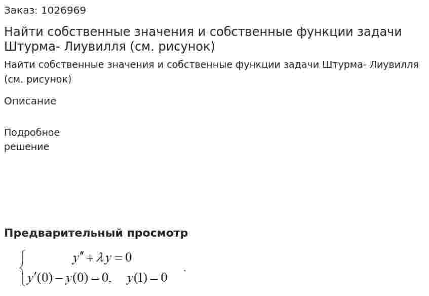 Найти собственные значения и собственные функции задачи Штурма- Лиувилля (см. рисунок) 