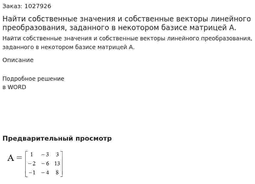 Найти собственные значения и собственные векторы линейного преобразования, заданного в некотором базисе матрицей А. 