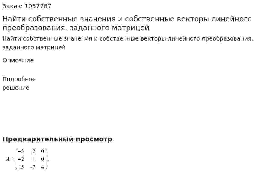Найти собственные значения и собственные векторы линейного преобразования, заданного матрицей 