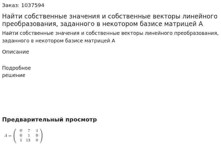 Найти собственные значения и собственные векторы линейного преобразования, заданного в некотором базисе  матрицей А 
