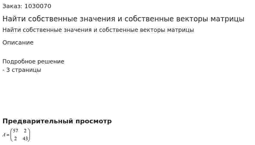 Найти собственные значения и собственные векторы матрицы 