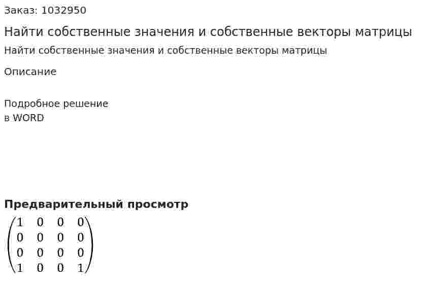Найти собственные значения и собственные векторы матрицы 