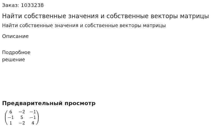 Найти собственные значения и собственные векторы матрицы 