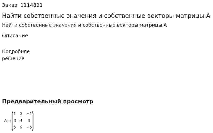 Найти собственные значения и собственные векторы матрицы А 