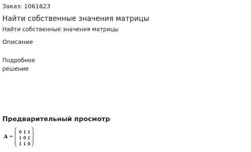 Найти собственные значения матрицы 