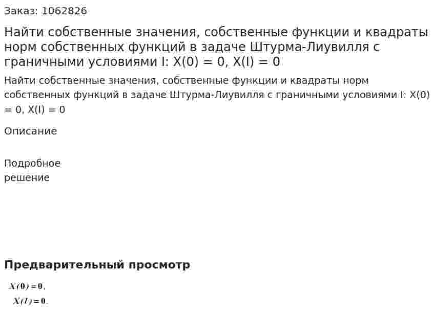 Найти собственные значения, собственные функции и квадраты норм собственных функций в задаче Штурма-Лиувилля с граничными условиями I: X(0) = 0, X(I) = 0 