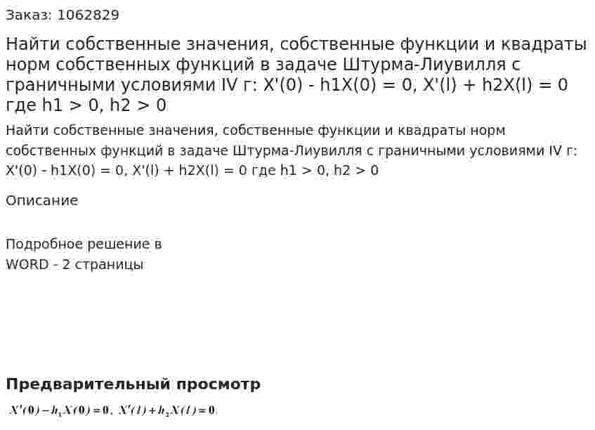 Найти собственные значения, собственные функции и квадраты норм собственных функций в задаче Штурма-Лиувилля с граничными условиями IV г: X'(0) - h1X(0) = 0, X'(l) + h2X(l) = 0  где h1 > 0, h2 >  0 