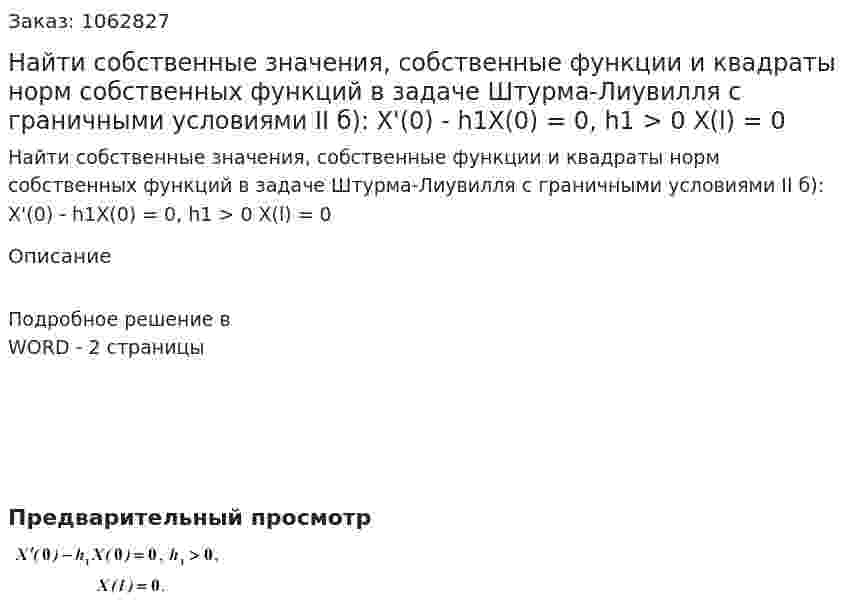 Найти собственные значения, собственные функции и квадраты норм собственных функций в задаче Штурма-Лиувилля с граничными условиями II б): X'(0) - h1X(0) = 0, h1 > 0  X(l) = 0 