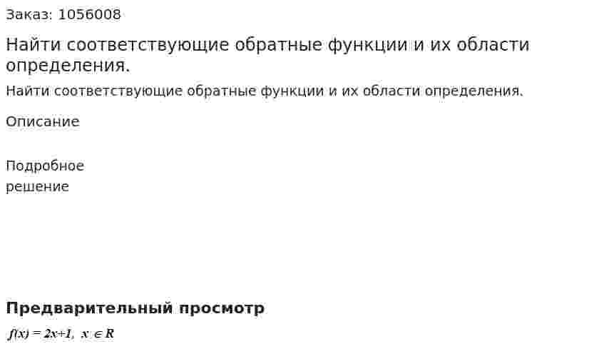 Найти соответствующие обратные функции и их области определения. 