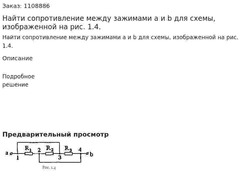 Найти сопротивление между зажимами a и b для схемы, изображенной на рис. 1.4. 