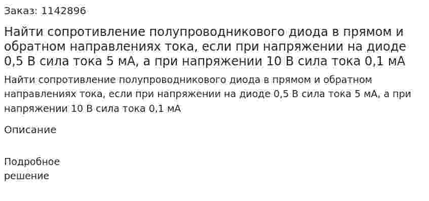 Найти сопротивление полупроводникового диода в прямом и обратном направлениях тока, если при напряжении на диоде 0,5 В сила тока 5 мА, а при напряжении 10 В сила тока 0,1 мА 