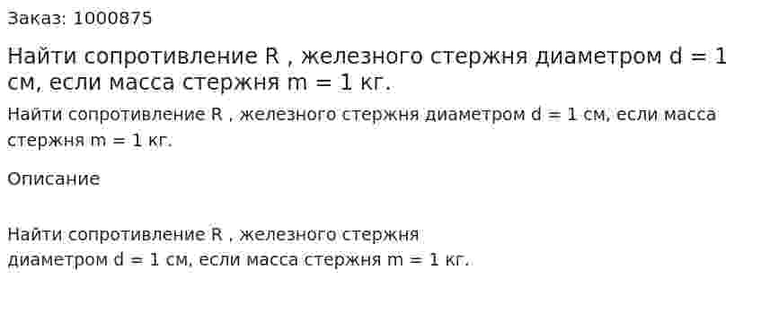 Найти сопротивление R , железного стержня диаметром d = 1 cм, если масса стержня m = 1 кг. 