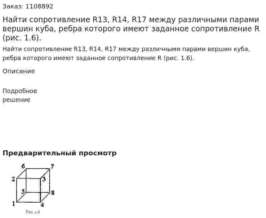 Найти сопротивление R13, R14, R17 между различными парами вершин куба, ребра которого имеют заданное сопротивление R (рис. 1.6). 