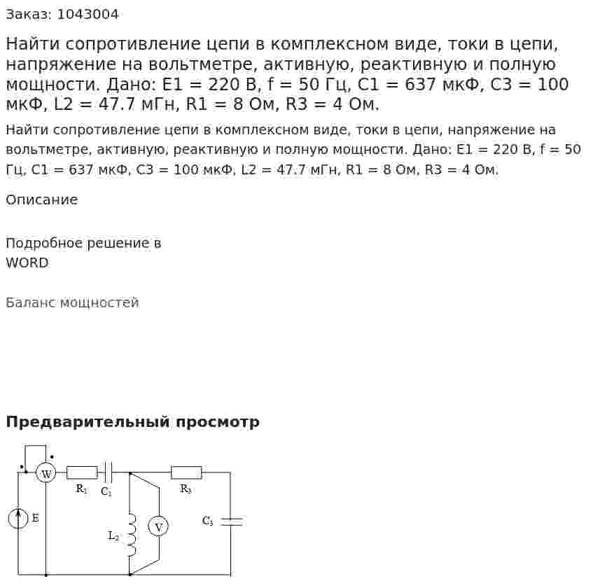 Найти сопротивление цепи в комплексном виде, токи в цепи, напряжение на вольтметре, активную, реактивную и полную мощности. Дано: Е1 = 220 В, f = 50 Гц, C1 = 637 мкФ, C3 = 100 мкФ, L2 = 47.7 мГн, R1 = 8 Ом, R3 = 4 Ом. 