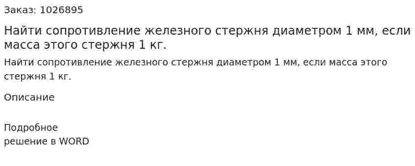 Найти сопротивление железного стержня диаметром 1 мм, если масса этого стержня 1 кг. 