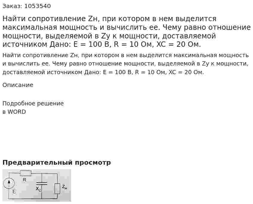 Найти сопротивление Zн, при котором в нем выделится максимальная мощность и вычислить ее. Чему равно отношение мощности, выделяемой в Zy к мощности, доставляемой источником Дано: Е = 100 В, R = 10 Ом, XC = 20 Ом. 