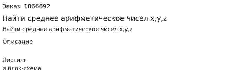 Найти среднее арифметическое чисел x,y,z 