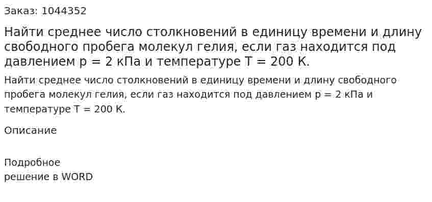 Найти среднее число столкновений в единицу времени и длину свободного пробега молекул гелия, если газ находится под давлением р = 2 кПа и температуре Т = 200 К. 