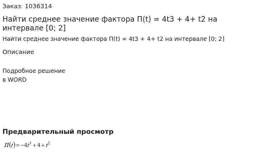 Найти среднее значение фактора П(t) = 4t3 + 4+ t2  на интервале  [0; 2] 
