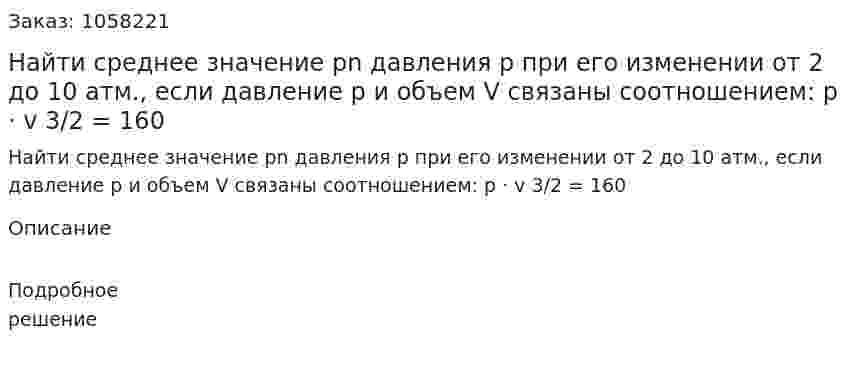 Найти среднее значение  рn давления p при его изменении от 2 до 10 атм., если давление p и объем V связаны соотношением: p · v 3/2 = 160 