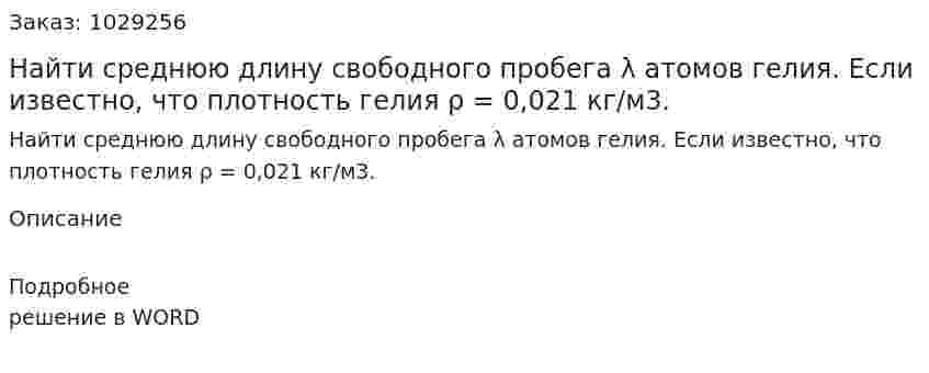 Найти среднюю длину свободного пробега λ атомов гелия. Если известно, что плотность гелия ρ = 0,021 кг/м3. 